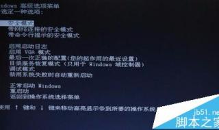 我的电脑开机只能进入安全模式.怎么办 电脑只能进安全模式
